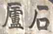 Inscription Shek Lo